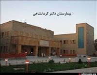 بیمارستان فوق تخصصی دکتر محمد کرمانشاهی