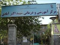 بیمارستان شهیداکبرآبادی تهران