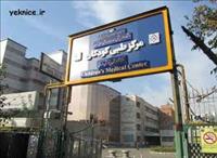 مرکز طبی کودکان تهران